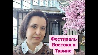 Фестиваль Востока в Турине