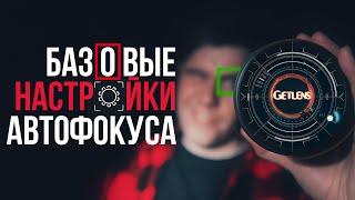 БАЗОВЫЕ НАСТРОЙКИ АВТОФОКУСА / Как настроить фотоаппарат?