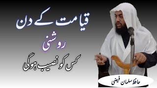 Qayamat ke din roushni kis ko naseeb hogi || By Hafiz Salman Faizi