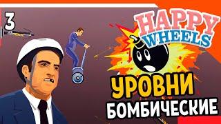  БОМБИЧЕСКИЕ УРОВНИ В ХЭППИ ВИЛС  Happy Wheels Прохождение