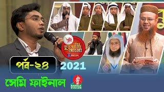 Pobitro Quraner Alo 2021 Ep 24 | পবিত্র কুরআনের আলো পর্ব-২৪ | শাইখ @mokhterahmad