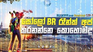 සෝලෝ රෑන්ක් අප් කරන හරිම විදිය 2023 | how to rank up in free fire 2023 new trick in sinhala