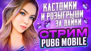 ВЕЧЕРНИЙ СТРИМ PUBG MOBILEКАСТОМКА ЗА ЛАЙКИ