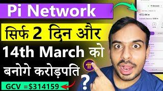 Pi Coin 14th March GCV $314159 Crorepati Confirmed? | Pi Network New Update | Pi Price | Pi KYC 