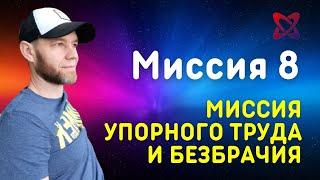 Сюцай Миссия 8. МИССИЯ УПОРНОГО ТРУДА И БЕЗБРАЧИЯ