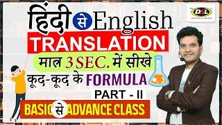 किसी भी हिंदी Sentence को ENGLISH में TRANSLATE करें | Part 2 | Translation Trick By Dharmendra Sir