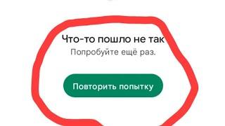 КАК УБРАТЬ ОШИБКУ "ЧТО-ТО ПОШЛО НЕ ТАК" В ПЛЕЙМАРКЕТЕ// ТУТОРИАЛ (2024)