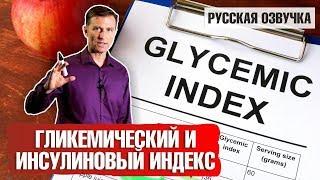 Гликемический и инсулиновый индекс: что такое? (русская озвучка)