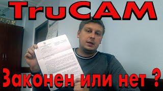 ЗАКОННОСТЬ ТРУКАМ-а, получили ответ полиции. Готовимся к суду.