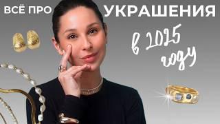 УКРАШЕНИЯ 2024. БАЗА, ТРЕНДЫ И УСТАРЕВШИЕ МОДЕЛИ. НЕ НОСИТЕ ЭТО, чтобы выглядеть стильно!