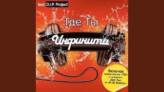 Ja Chuzhaja (Versija 2008) (feat. D.I.P. Project)