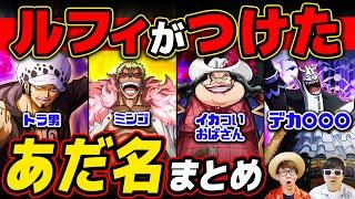 【 ワンピース 】ルフィがつけた"あだ名"まとめ！ONE PIECE