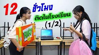 (1/2) 12ชั่วโมง!! เอาตัวรอด ติดอยู่ในโรงเรียน EP.2 | #ละครสั้น #ซิทคอม | TINTIN Family Films