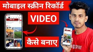 Mobile screen video kaise banaye || mobile screen recording kaise kare | screen recording kaise kare