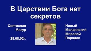 Святослав Мазур: В Царствии Бога нет секретов.