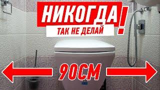 РЕМОНТ КВАРТИРЫ. КАК НЕЛЬЗЯ ДЕЛАТЬ ТУАЛЕТ #120