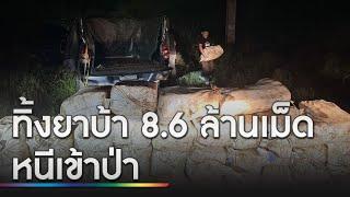 ไล่ล่าแก๊งค้ายาทิ้งรถหนีเข้าป่า พบยาบ้า 8.6 ล้านเม็ด | ข่าวเย็นช่องวัน | สำนักข่าววันนิวส์