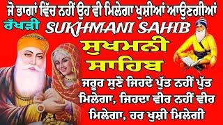 ਜੋ ਭਾਗਾਂ ਵਿੱਚ ਨਹੀਂ ਉਹ ਵੀ ਮਿਲੇਗਾ ਖੁਸ਼ੀਆਂ ਆਉਣਗੀਆਂ // ਸੁਖਮਨੀ ਸਾਹਿਬ // sukhmani sahib // सुखमणि साहिब