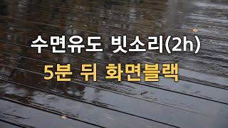 5분안에 잠드는 수면유도 빗소리 5분뒤 화면꺼짐(2h), 불면증완화