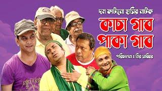 কাচা গাব পাকা গাব | Kacha Gab Paka Gab | Mir Sabbir |  Saju Khadem | Nadia | Comedy Bangla Natok