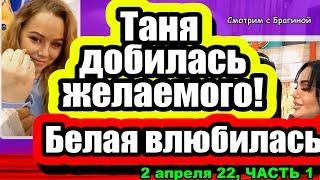 Репина ДОБИЛАСЬ своего! Белая ВЛЮБИЛАСЬ!  Дом 2 Новости и Слухи 02.04.2022 ЧАСТЬ 1