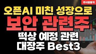 [보안관련주 Best 3] AI의 성장→보안 기업은 이제 웃음 '꽃' 핍니다. #ai관련주 #보안관련주 #오픈ai #드림시큐리티 #시큐레터 #윈스 #이글루 #오픈베이스