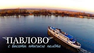 Павлово с высоты птичьего полёта // aerial video by drone