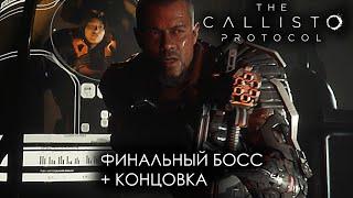 Финальный Босс + Концовка | The Callisto Protocol | PS4 | HD | RUS