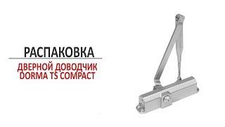 Дверной доводчик Dorma TS Compact. Распаковка