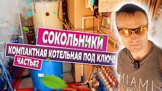 Сокольники котельная