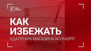 Как избежать удаления магазина из Kaspi