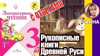 Литературное чтение 3. Рукописные книги Древней Руси С ОТВЕТАМИ стр 6