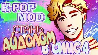 K-pop Star Mod The Sims 4  Мод к-поп звезда  Обзор мода для Симс 4
