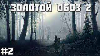 S.T.A.L.K.E.R. - Золотой обоз 2 #2 Медвежий угол