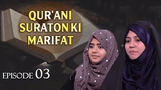 Qur'ani Suraton Ki Marifat || Surah Rahman (55) Ayat 1-78 || Zakera Azmi Zehra Rizvi || Fatema Zaidi