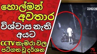 CCTV කැමරා වලට අහුවුන අද්භූත දර්ශන 4ක් Holman Katha | අභිරහස් කතා