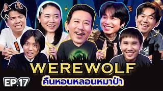 Werewolf คืนหอนหลอนหมาป่า EP.7 | เทพลีลา x อิมเมจ Maiyarap