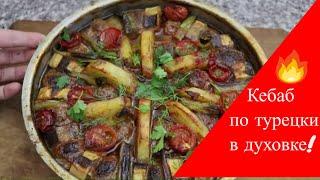 Турецкий кебаб в духовке/Turkish kebab in the oven EN SUB