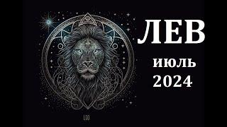 ЛЕВ июль 2024 года- гороскоп на месяц