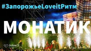 MONATIK LOVE IT РИТМ ТУР в Запорожье 14.09.19 ПОЛНЫЙ КОНЦЕРТ | ANDRUHA_SMILE PRODUCTION #monatik