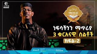 ነፍሳችንን ማጥሪያ 3 ቁርኣናዊ ስልቶች | ከቁርኣን ጋር | مع القرآن | መዓል ቁርአን | Life with Quran #quranrecitation