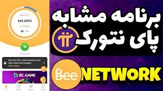 ایردراپ شبیه پای نتورک بی نتورک / آموزش ایردراپ bee network مشابه pi network