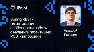 Алексей Рагозин — Spring REST-гигантомания: особенности работы с мультигигабайтными POST-запросами