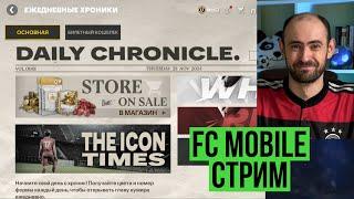 Берём чемпиона FC 2 и награды сезона на стриме по FC Mobile!