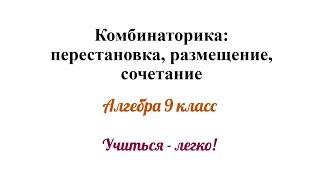 Комбинаторика: перестановка, размещение, сочетание. В чём различие?Формулы, примеры. Алгебра 9 класс