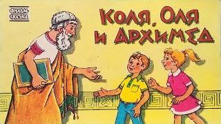 Коля, Оля и Архимед. Книжка из серии "Фильм-сказка". 1989 / Kolya, Olya and Archimedes