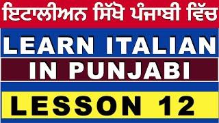 Lesson 12 - LEARN ITALIAN IN PUNJABI WITH KULVIR SINGH