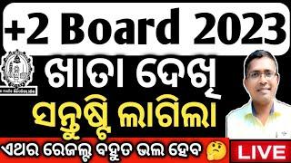 +2 Board Result 2023, #chseboardexam #chseodisha