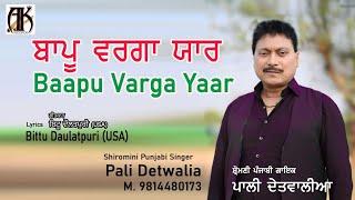 Baapu Varga Yaar: Pali Detwalia | Bittu Daulatpuri USA | Latest Punjabi Song 2024