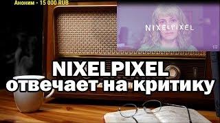 Ежи Сармат смотрит Никсель Пиксель